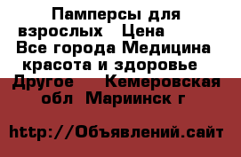 Памперсы для взрослых › Цена ­ 500 - Все города Медицина, красота и здоровье » Другое   . Кемеровская обл.,Мариинск г.